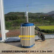 供应冷却塔电机三相异步电动机Y100L1-4-2.2kw100%全铜线380V电机