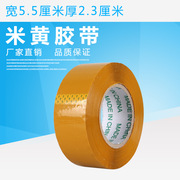 厂家直销米黄胶带定做宽5.5CM厚2.3CM封箱胶带淘宝物流快递打包带
