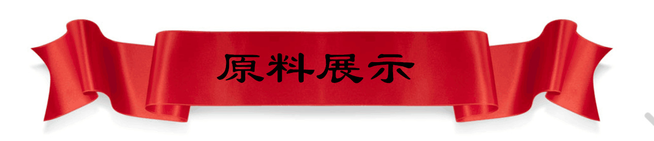 原料展示