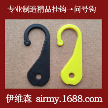 伊维森袜钩 PP透明塑料挂钩 袜子内衣内裤包装问号钩批发 WH-008