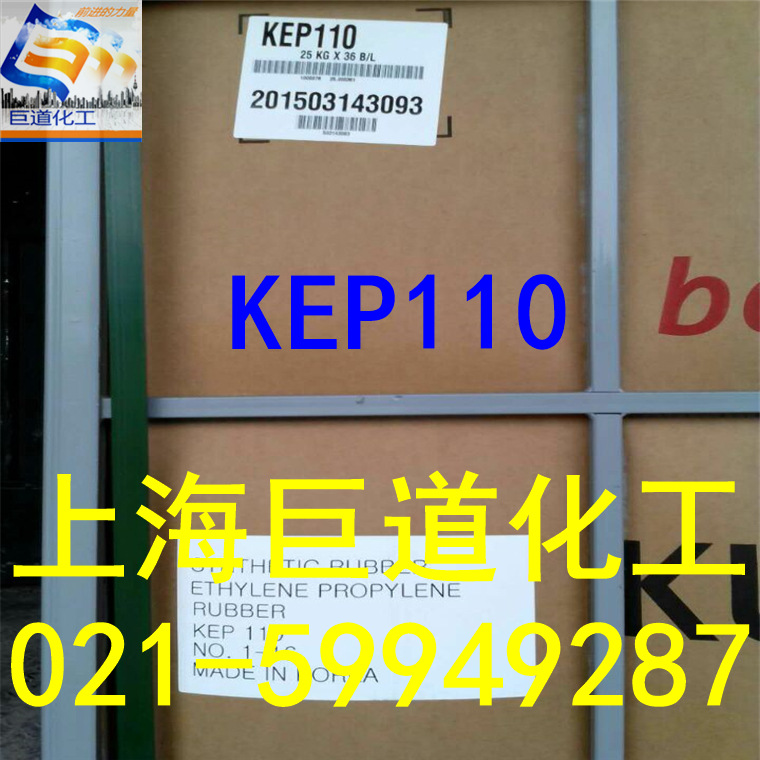韩国锦湖 二元乙丙橡胶 KEP110 汽车橡胶部件，上海现货