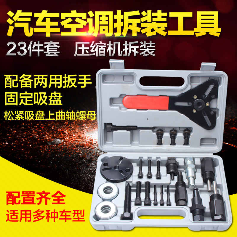23件 汽车空调维修工具 压缩机拆装工具 空调离合器轴承拆装工具