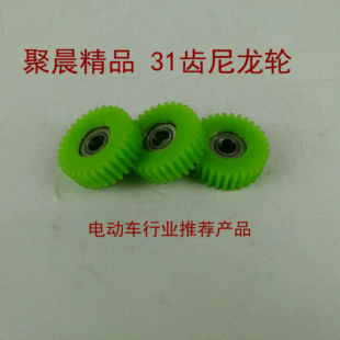 Electric vehicle motor nylon wheel 31 tooth motor nylon wheel electric vehicle motor accessories