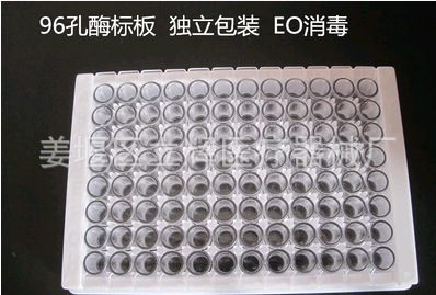 96孔酶标板 独立包装 全新料 可开票