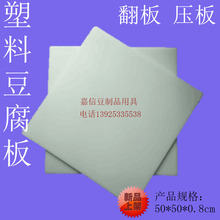 加厚客家豆腐塑料板 平板 塑料底板 豆干塑料板 豆腐壓板 50*50CM