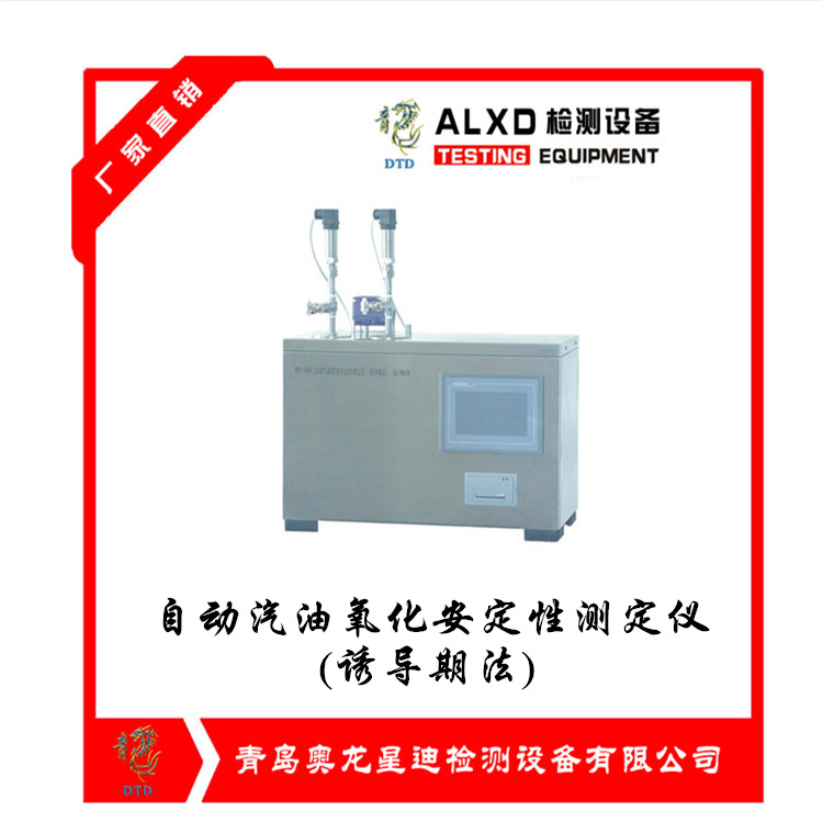 自動汽油氧化安定性測定儀(誘導期法)