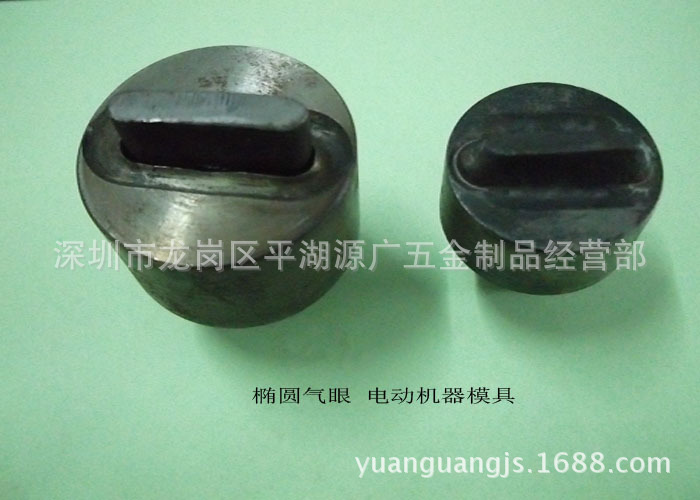 椭圆鸡眼 长方形鸡眼安装模具工具  电机模 手压模 手敲模/手打模