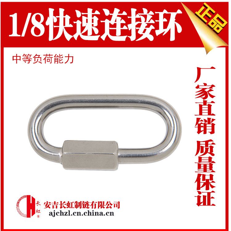 1/8快速连接环 安吉长虹AC1073A 梅陇锁跑道扣链条扣厂家直销配件