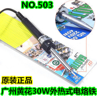 正品黄花电烙铁NO.503 无铅30W外热式电烙铁 长寿电烙铁 带防伪