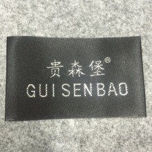 【友盛】厂家直销定购专拍水洗标商标全套订购服装辅料领标布标