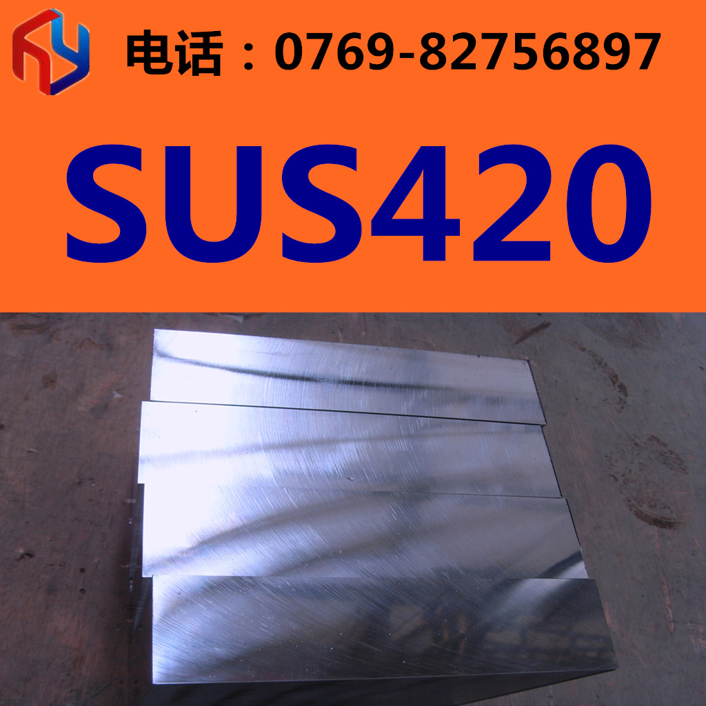 销售SUS420钢材 不锈钢 钢板 圆钢 钢管 规格齐全