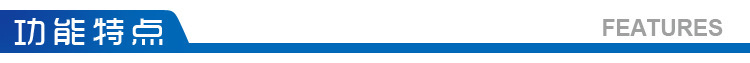 功能特点