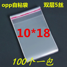 OPP不干膠自粘袋/塑料袋/透明包裝袋/服裝袋 5絲10*18cm 2元100個