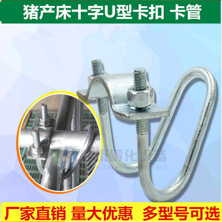 母猪十字卡扣 产床配件 十字镀锌U型管卡子 限位栏卡1寸6分4分管