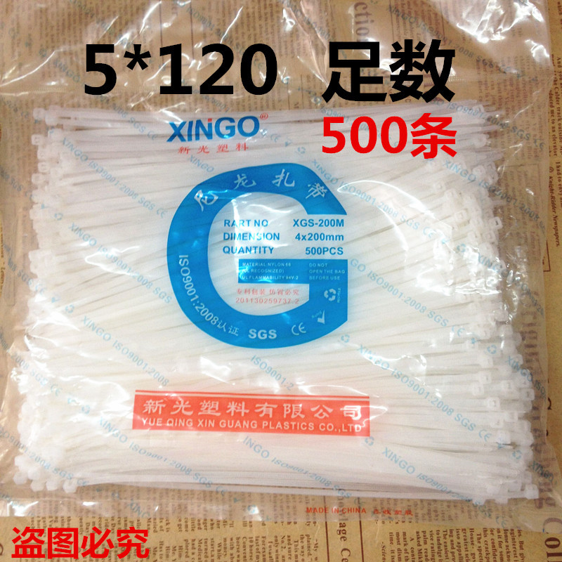新光扎线带 5*120mm自锁式尼龙扎带 耐高温塑料束线带 足数500条