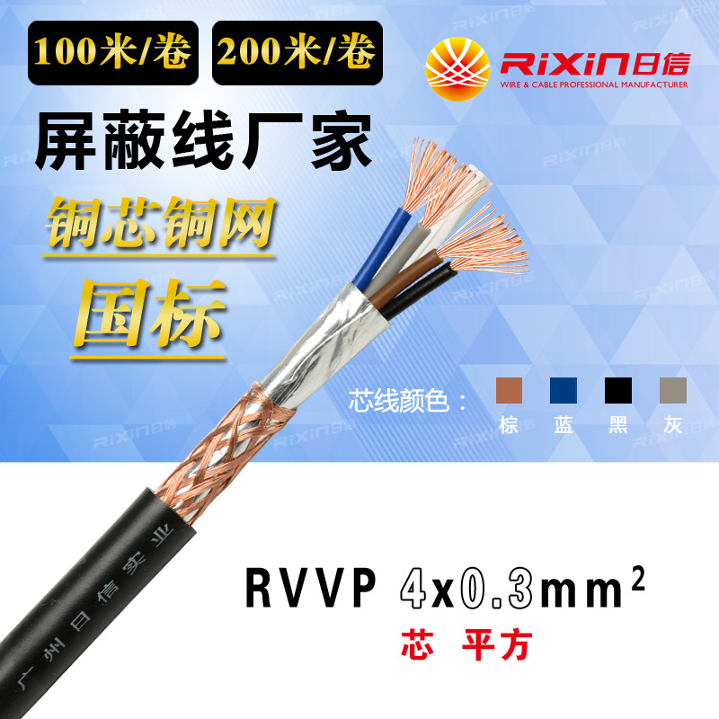 广州日信 厂家供应现货四芯屏蔽线RVVP4*0.3平方/RVVP4x0.3mm2