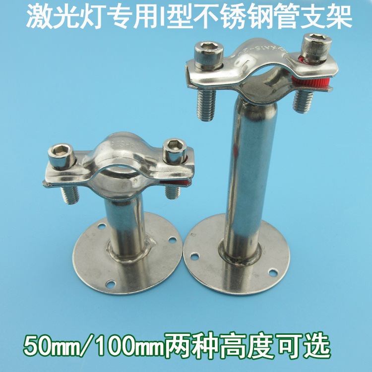 激光灯用I型不锈钢管支架镭射灯固定散热架50mm/100mm高度可选