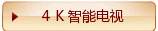 4 K - 智能电视
