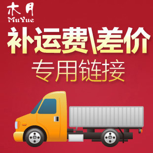 Muyue Furniture Logistics fee compensation