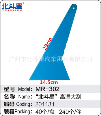 汽车贴膜工具 刮板 302北斗星高温大刮 软刮 烤膜刮 蓝色大刮|ms