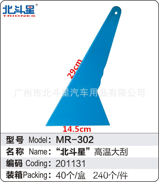 汽车贴膜工具 刮板 302北斗星高温大刮 软刮 烤膜刮 蓝色大刮|ru