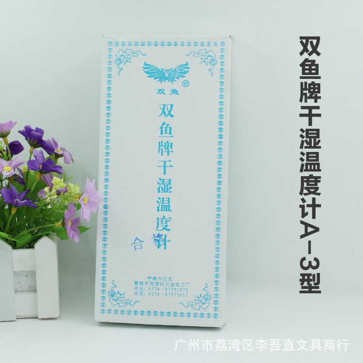 双鱼牌a-3温度计 新版双鱼家用室内外温度计  室内外湿度计