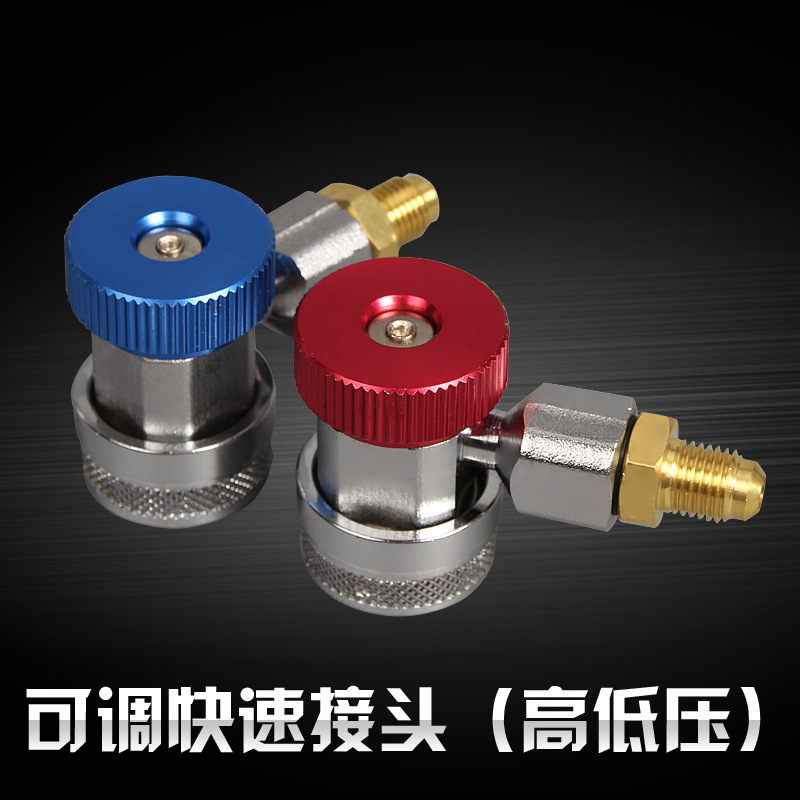 134A 快速接头 供应可调快速接头 可调阀 空调表 冷媒表加氟阀