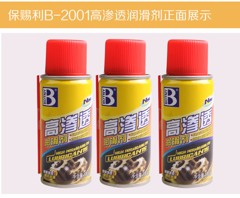 B-2001高滲透潤滑劑_09