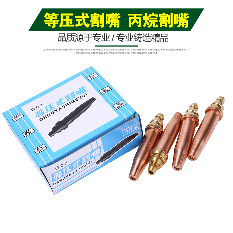 【厂家直销】等压式丙烷割嘴，半自动丙烷割嘴 机用割嘴 ，G03