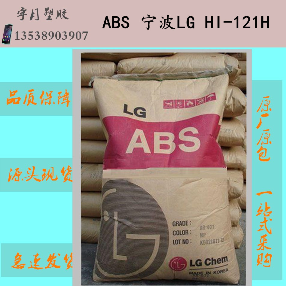 ABS宁波LGHI-121H高抗冲高光泽塑料颗粒