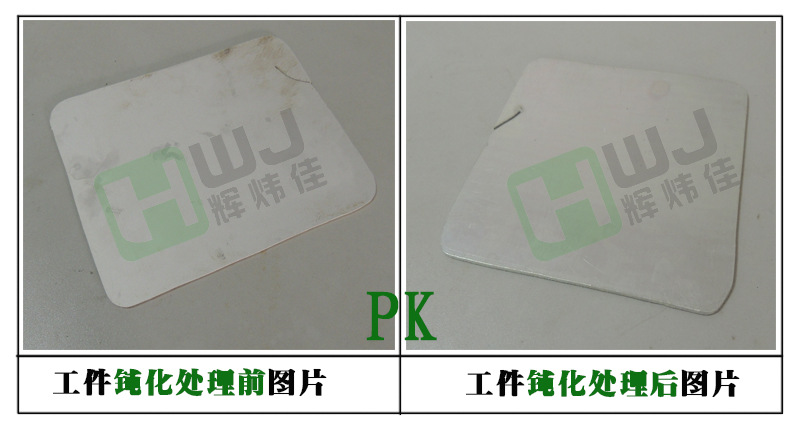 辉炜佳钝化剂、钝化液使用效果图