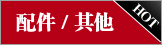配件 / 其他