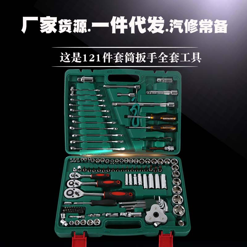 121件套筒组套 121件套装套筒组套机修工具 棘轮扳手套筒组套工具
