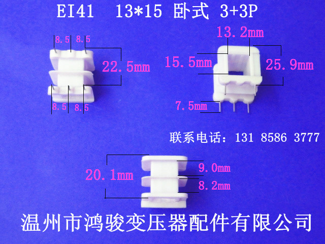 厂家低价直供EI 41  13*15卧式 王字3+3针骨架低频变压器环保胶芯