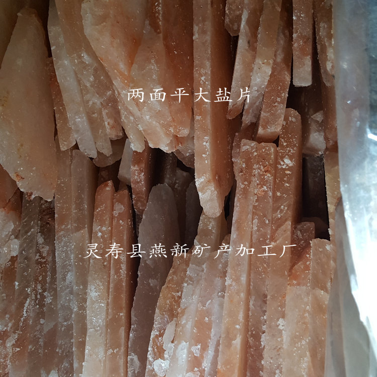 两面平盐片