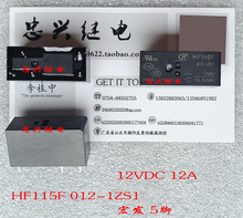 宏发继电器HF HF115F 012-1ZS1 12VDC 5脚 散新正品 12A