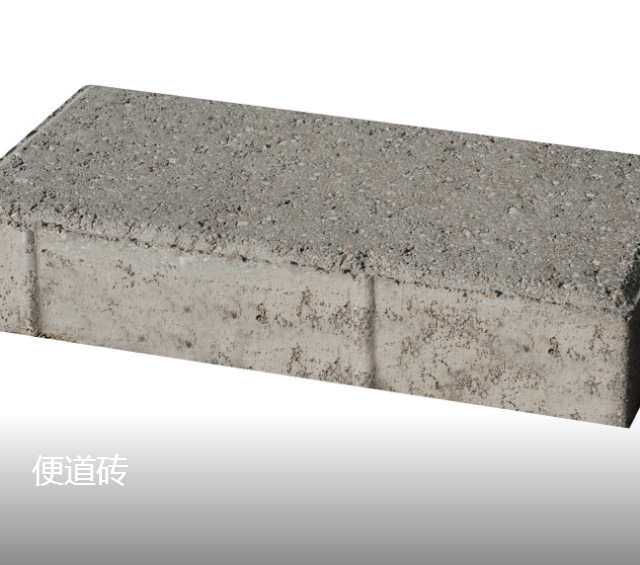 便道砖