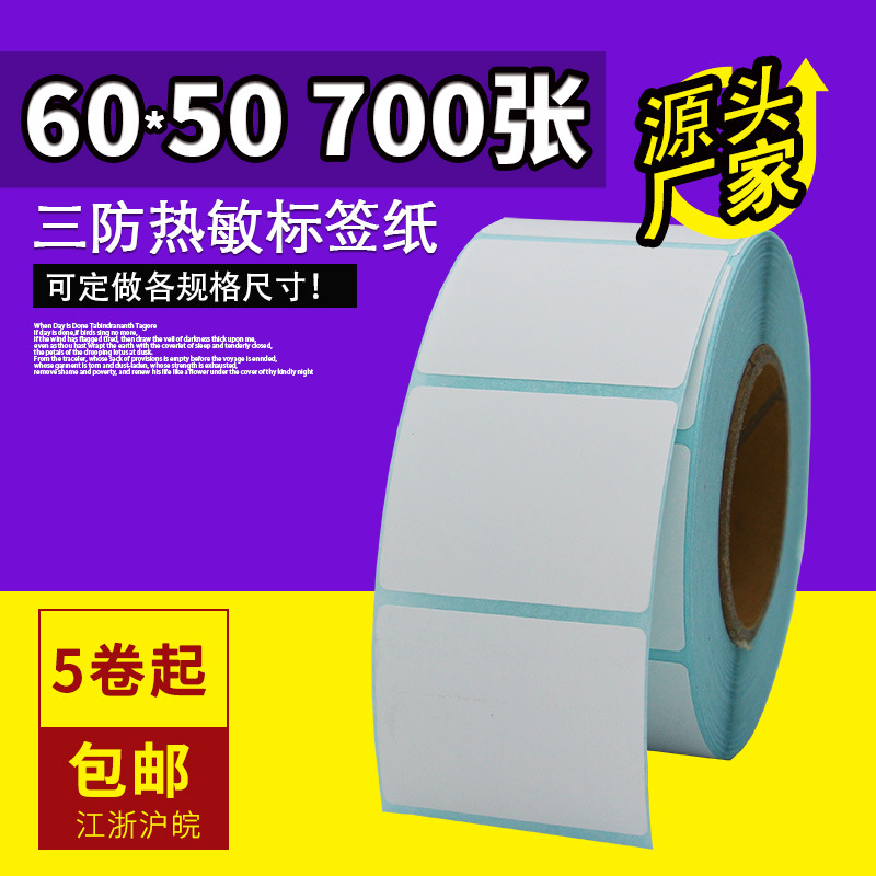 乐析6050三防热敏纸不干胶标签纸60*50mm700张条码标签打印纸