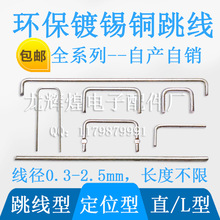 PCB板铜跳线，铜镀锡跳线，编带跳线T26/T52mm，铁氟龙套管跳线