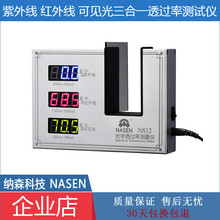 納森NS12玻璃透光率儀塗料隔熱測試儀紅外線紫外線透過率檢測儀器