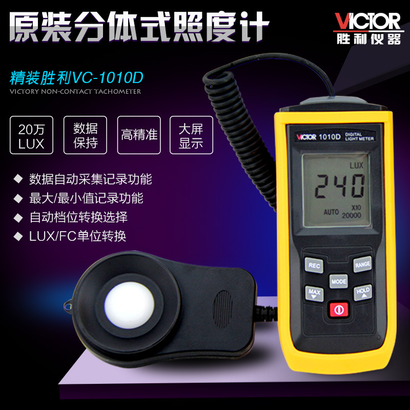  批发联系客服胜利 数字式照度计VC1010D 测光表 照度仪 亮度表 