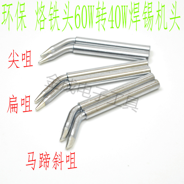 特D6无铅环保型电烙铁咀烙铁头 环保焊咀 焊接嘴60W转40W头特D6