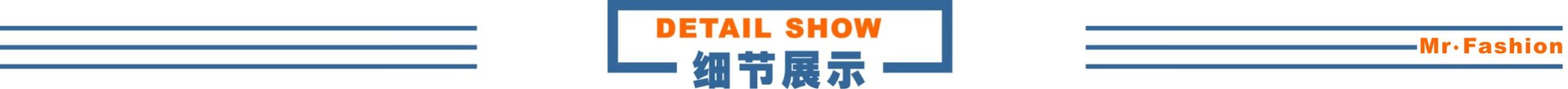 细节展示