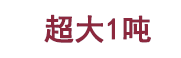 吊运机详情切图_11