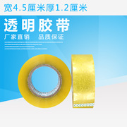 厂家批发透明胶带宽4.5厘米厚1.2厘米封箱胶带定做物流打包胶带