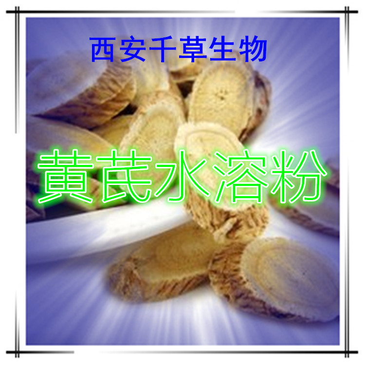 黄芪水溶粉