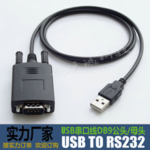 厂销 单芯片CH340USB转串口线9针RS232串口线com口USB-RS232