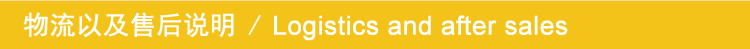 物流及售后说明