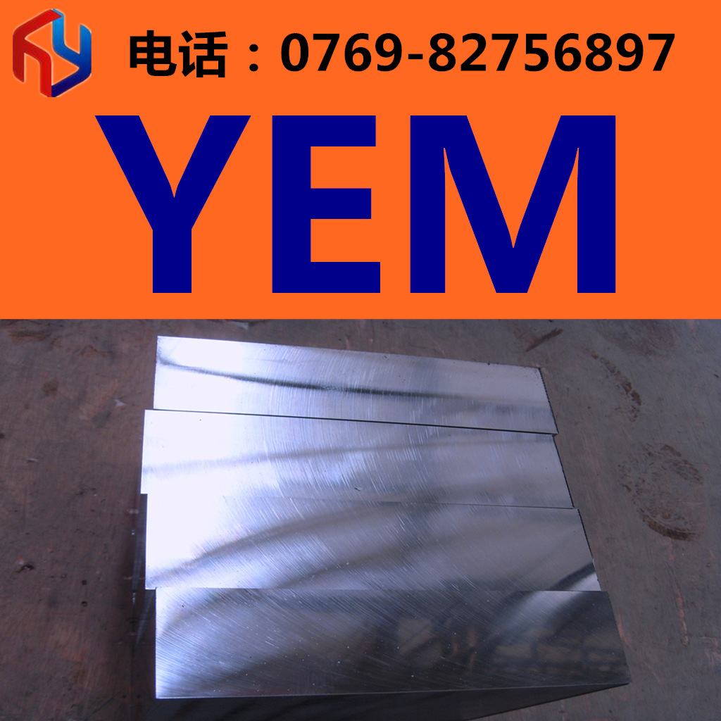 供应日本YEM模具钢 圆钢 板材 规格齐全 现货供应热处理