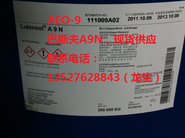 AEO-9脂肪醇聚氧乙烯醚，巴斯夫A9N，巴斯夫原包装，现货供应